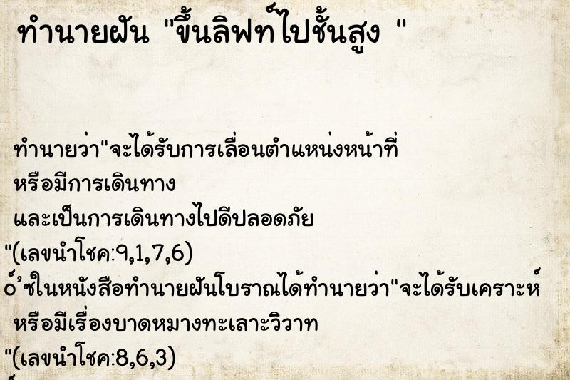 ทำนายฝัน ขึ้นลิฟท์ไปชั้นสูง 